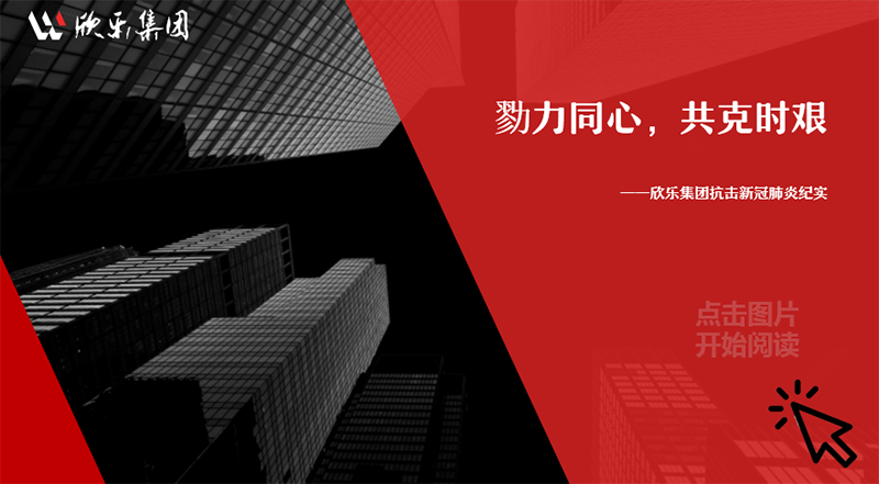 勠力同心，共克時艱——欣樂集團抗擊新冠肺炎紀實